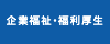 企業福祉・福利厚生