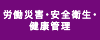 労働災害・安全衛生・健康管理