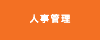人事管理