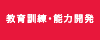 教育訓練・能力開発
