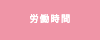 労働時間