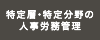 特定層・特定分野の人事労務管理