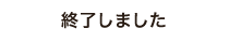 終了しました