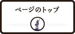 ページのトップ