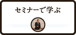セミナーで学ぶ