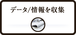 データ/情報を収集