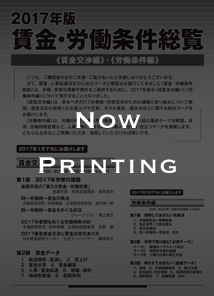 賃金・労働条件総覧