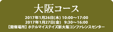 大阪コース