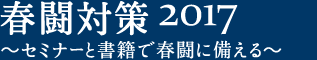 春闘対策2017 ～セミナーと書籍で春闘に備える～