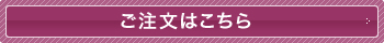 ご注文はこちら