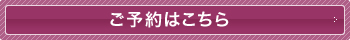 ご予約はこちら