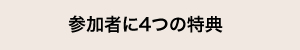 参加者に4つの特典