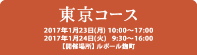 東京コース