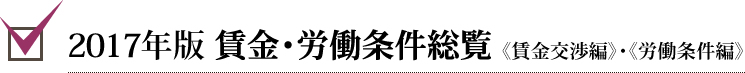 2017年度版 賃金・労働条件総覧 《賃金交渉編》・《労働条件編》