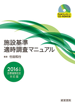 施設基準適時調査マニュアル