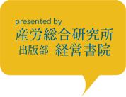 Presented by 産労総合研究所 出版部 経営書院