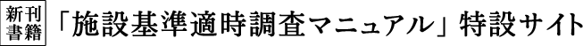 新刊書籍「施設基準適時調査マニュアル」特設サイト