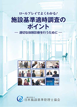 [DVD] ロールプレイでよくわかる！ 施設基準適時調査のポイント 〜適切な保険診療を行うために〜