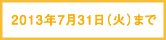 2013N731()܂