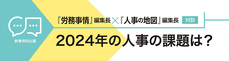 2024年の人事の課題は？