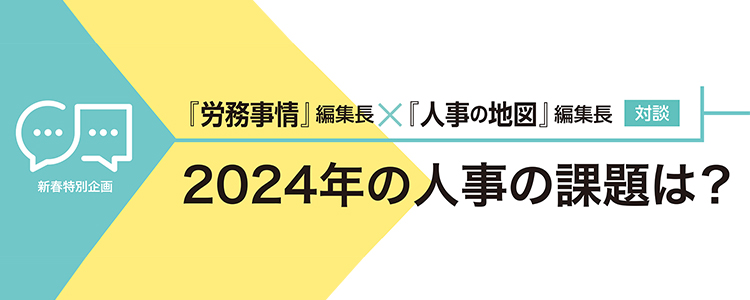 2024年の人事の課題は？