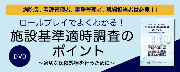 ロールプレイでよくわかる！施設基準適時調査のポイント