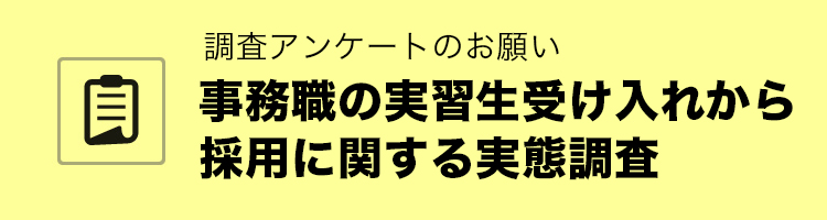 事務職の実習生受け入れから採用に関する実態調査：アンケート調査にご協力ください