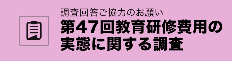 教育研修費用の実態調査：アンケート調査にご協力ください