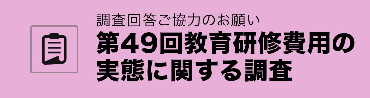 教育研修費用：アンケート調査にご協力ください