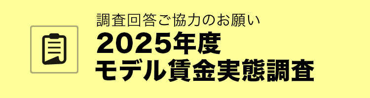 2025年度モデル賃金実態調査