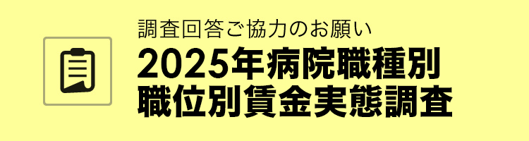 病院職種別職位別賃金実態調査：調査回答ご協力のお願い