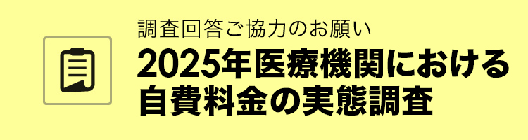 医療機関における自費料金の実態調査：調査回答ご協力のお願い