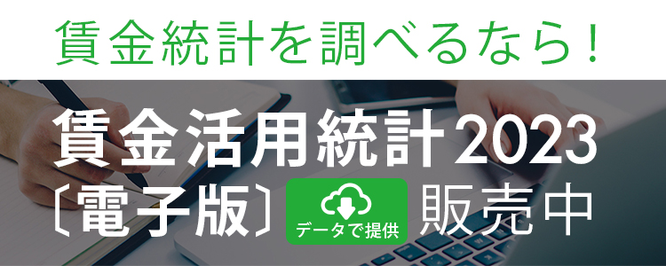 賃金活用統計 2023 [電子版]