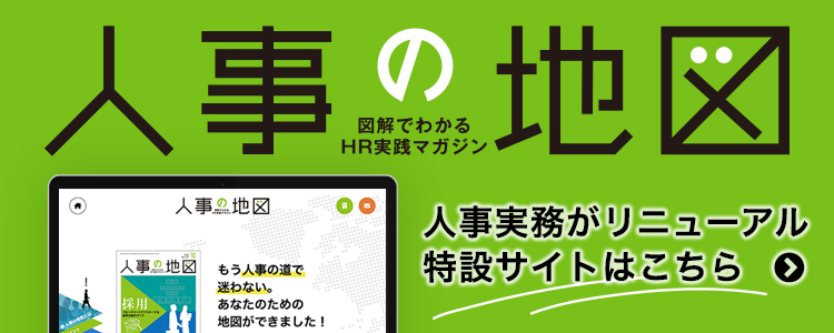 図解でわかるHR実践マガジン 人事の地図