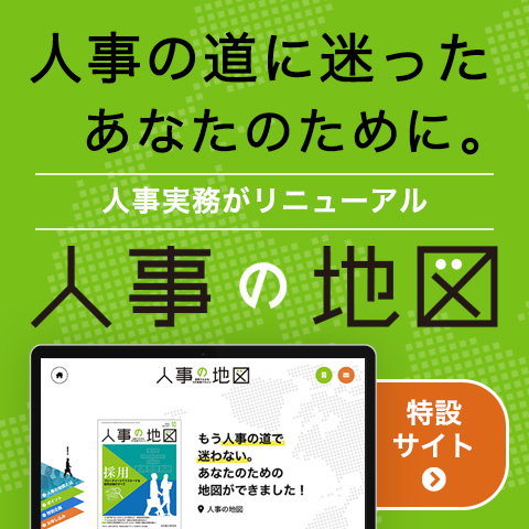 図解でわかるHR実践マガジン 人事の地図