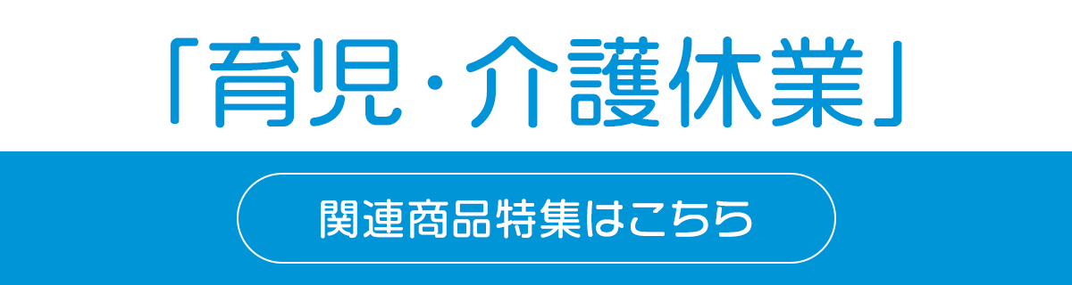 育児・介護休業 関連商品はこちら