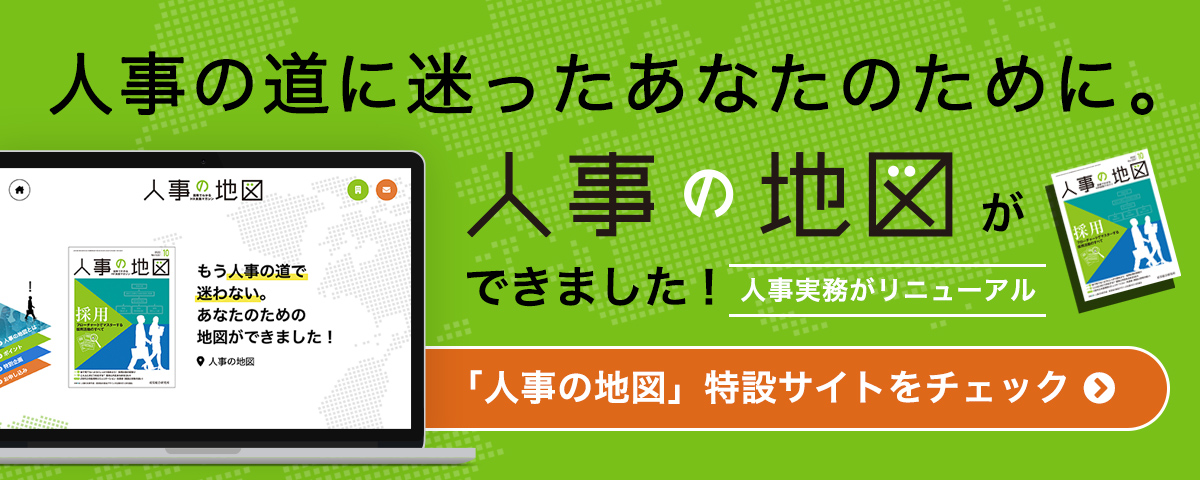 人事の道に迷ったあなたに。人事の地図ができました！