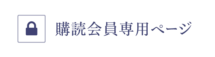 購読会員専用ページ