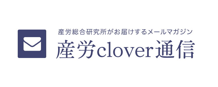 産労clover通信