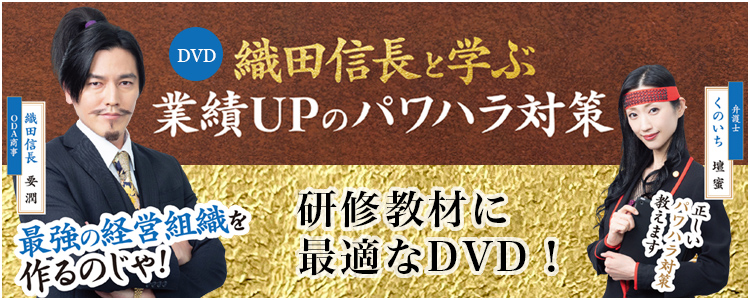 織田信長と学ぶ 業績UPのパワハラ対策