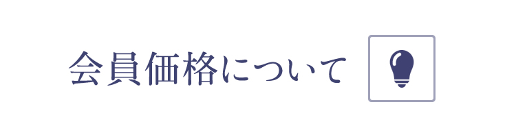 会員価格について