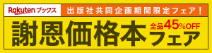 楽天ブックス 謝恩価格本フェア