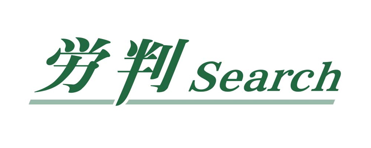 労判Search
