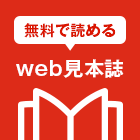 無料サンプル誌のお申し込み