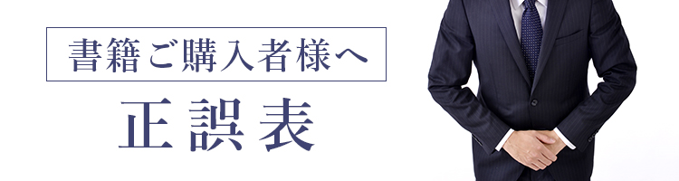 書籍ご購入者様へ 正誤表