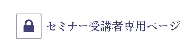 セミナー・録画 受講者専用ページ