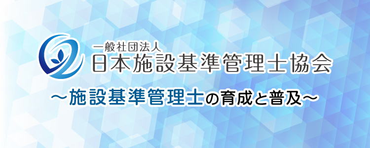 「一般社団法人 日本施設基準管理士協会」設立