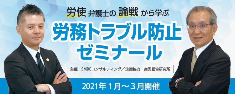 労使弁護士の論戦から学ぶ Webセミナー 労務トラブル防止ゼミナール