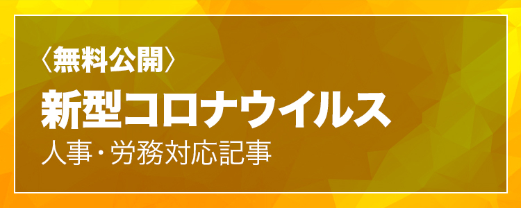【無料公開】新型コロナウイルス 人事・労務対応記事