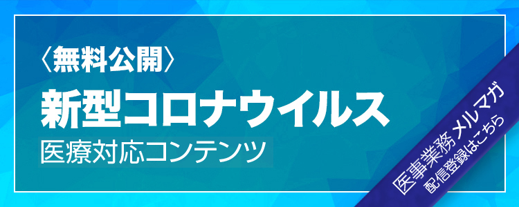 【無料公開】新型コロナウイルス 医療対応コンテンツ